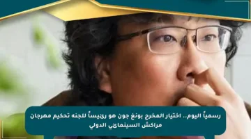 رسمياً اليوم.. اختيار المخرج بونغ جون هو رئيساً للجنة تحكيم مهرجان مراكش السينمائي الدولي